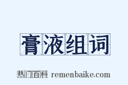 膏液组词是什么意思的图片